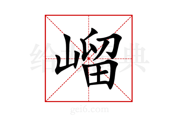 嵧