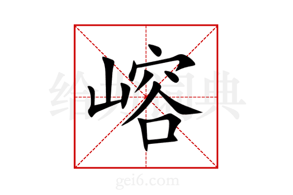 嵱