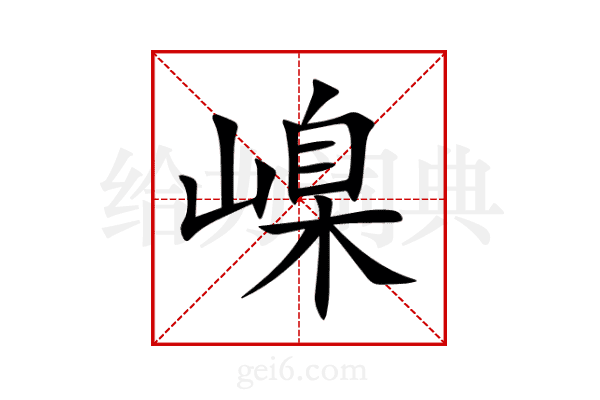 嵲