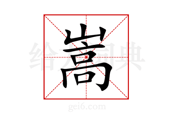 嵩