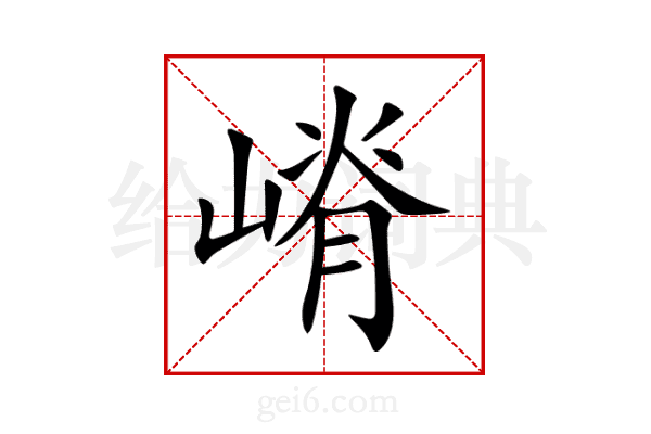 嵴