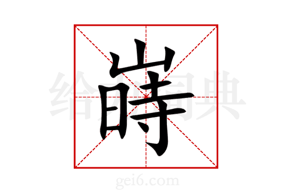 嵵