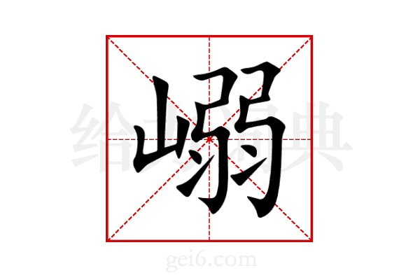 嵶