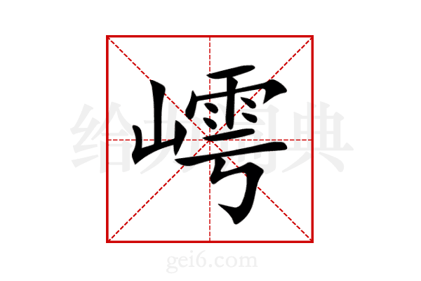嶀
