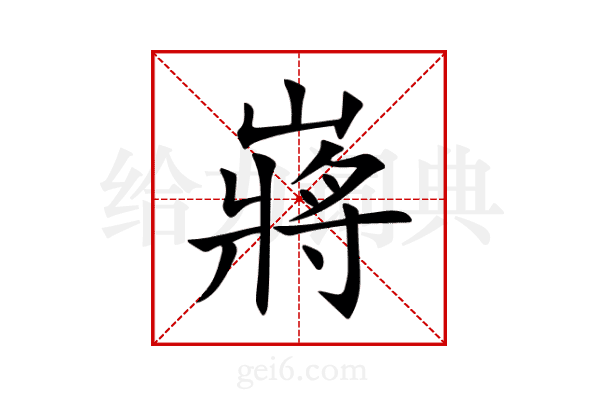 嶈