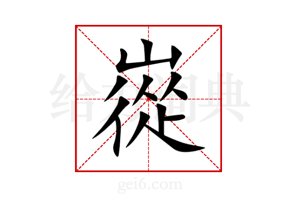 嵸