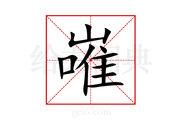 嶉