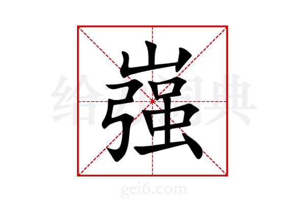 嵹