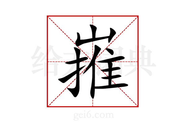 嶊