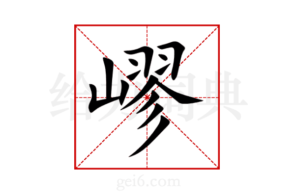 嵺