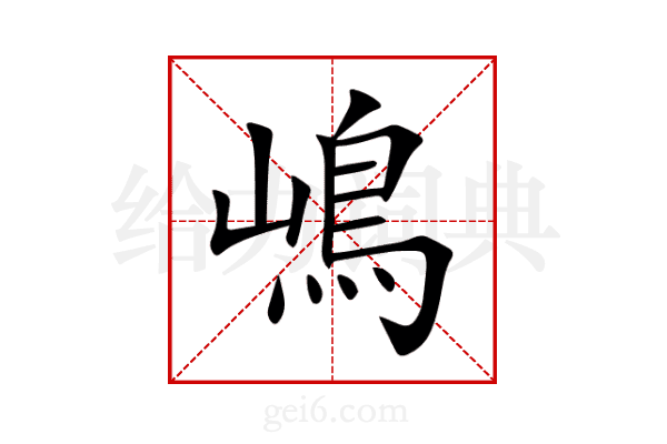 嶋