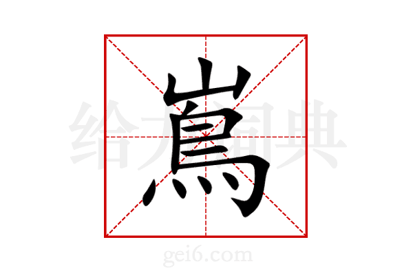 嶌