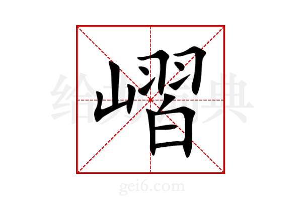 嶍