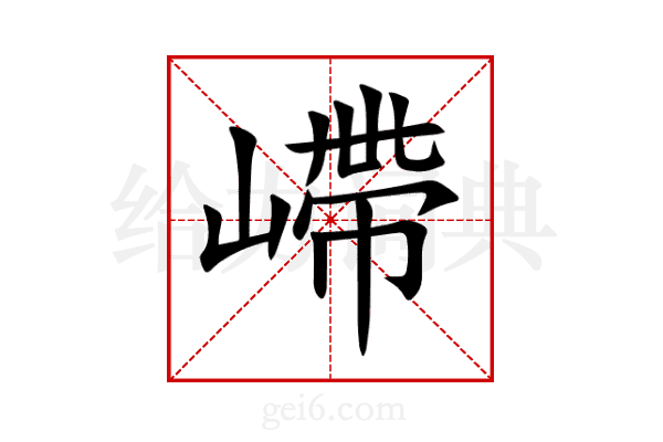 嵽