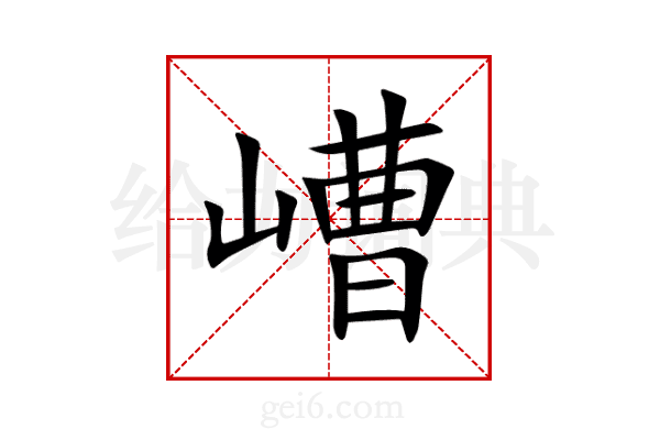 嶆