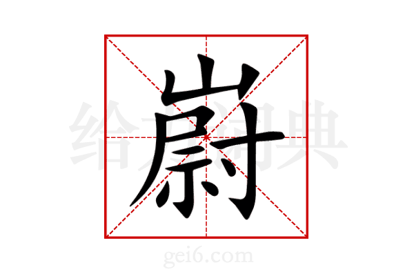 嶎