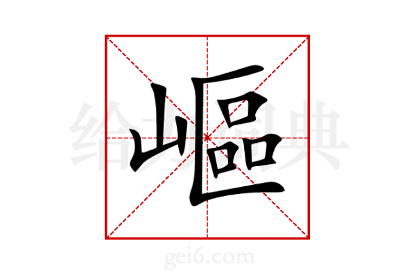嶇