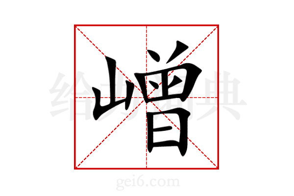 嶒