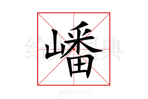 嶓