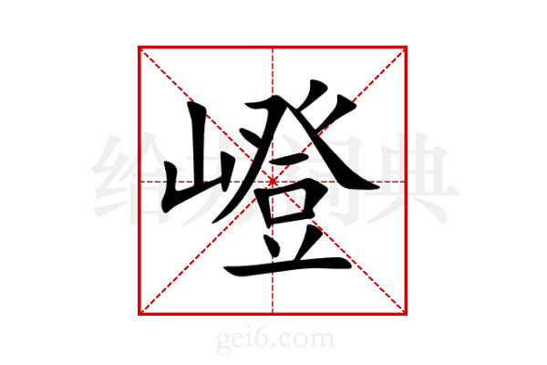 嶝