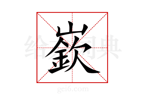 嶔