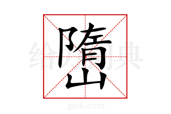 嶞