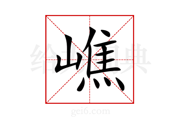 嶕