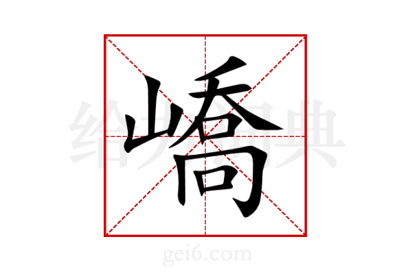 嶠