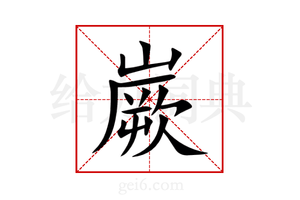 嶡