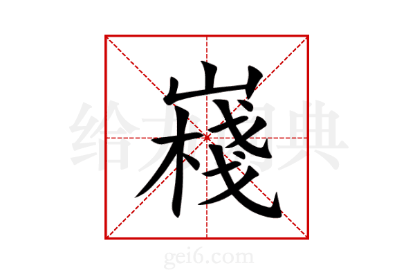 嶘