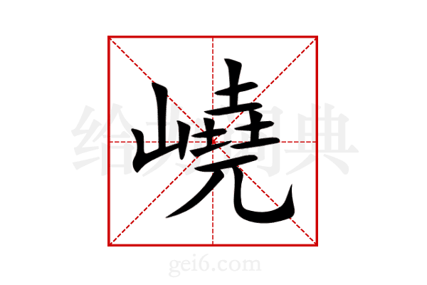 嶢