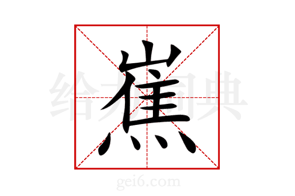 嶣