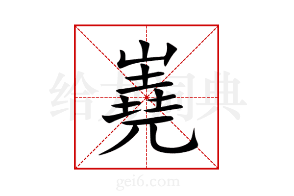 嶤