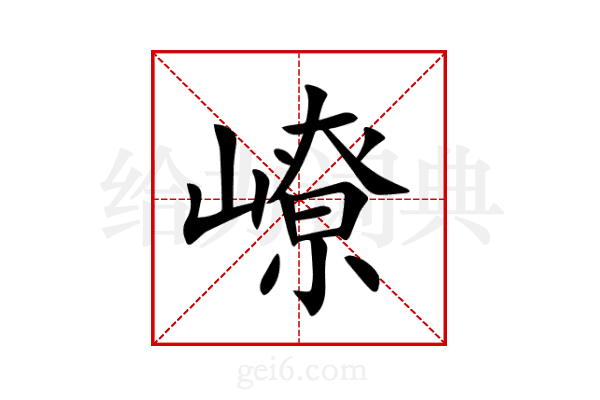 嶛