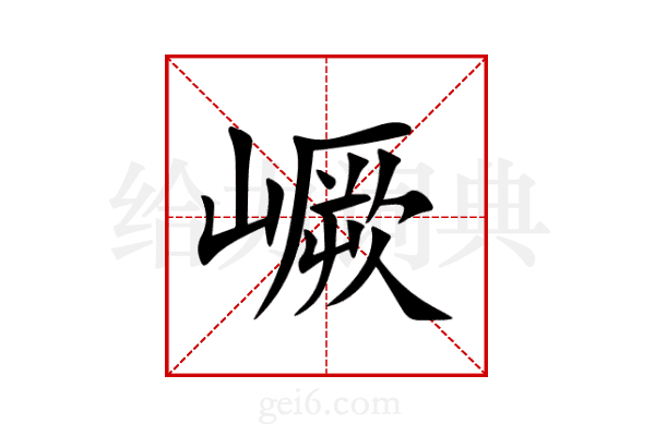嶥