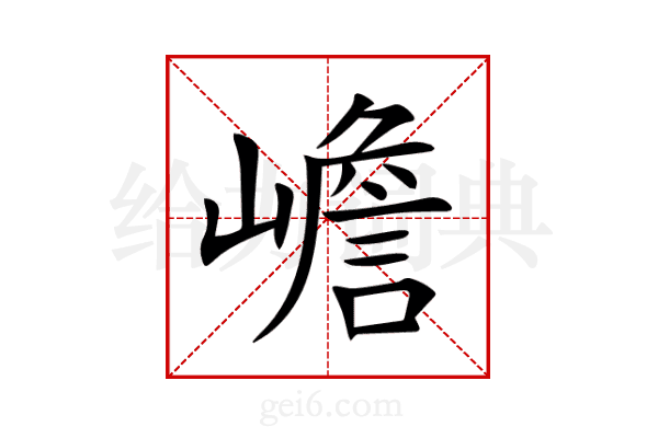 嶦