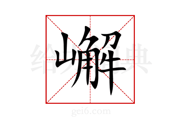 嶰