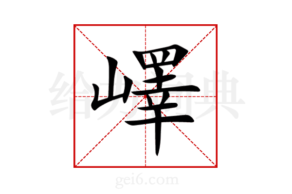 嶧
