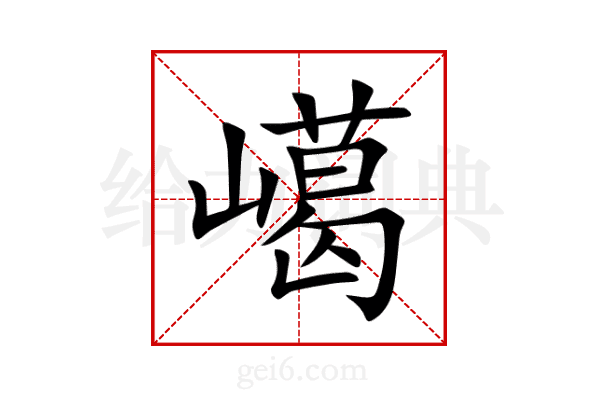 嶱