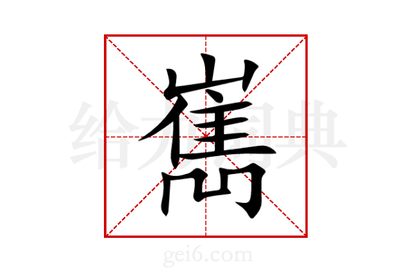 嶲