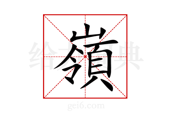 嶺