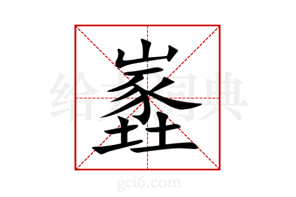嶳