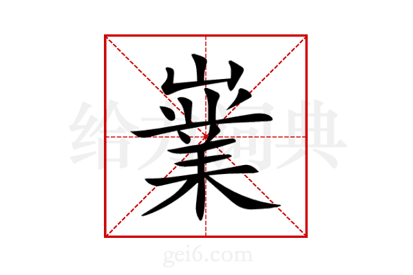 嶪