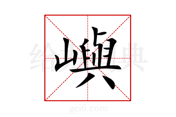 嶼