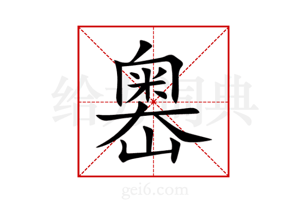 嶴