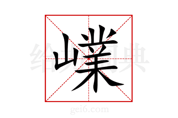 嶫