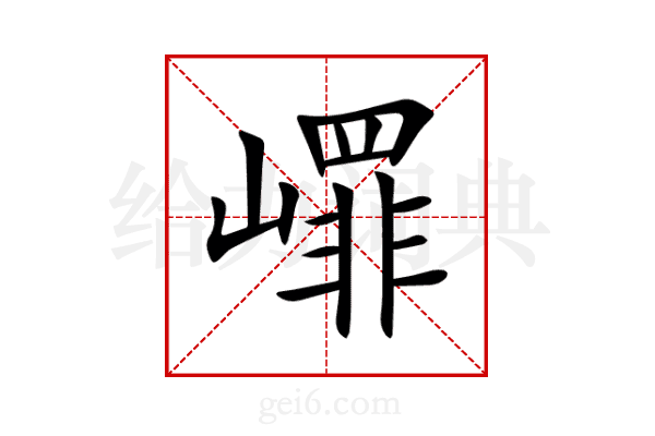 嶵