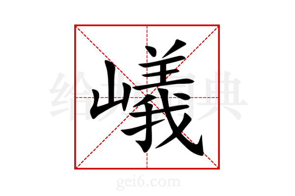 嶬