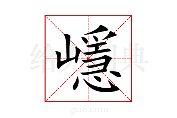 嶾
