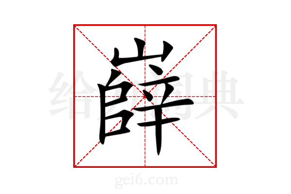 嶭